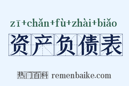 资产负债表是什么意思的图片